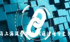 :解密数字钱包与上海消费券：如何通过电子支付
