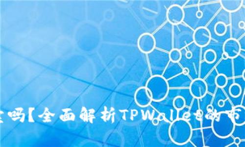 TPWallet能卖吗？全面解析TPWallet的市场潜力与价值