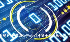 全面解析：如何在tpWallet中安全快捷地收取USDT