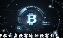 settings    如何轻松开启数字通的数字钱包：全方