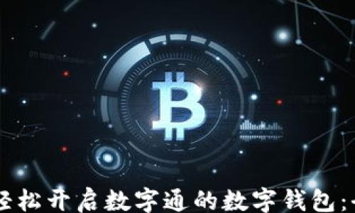 
settings
    如何轻松开启数字通的数字钱包：全方位指南