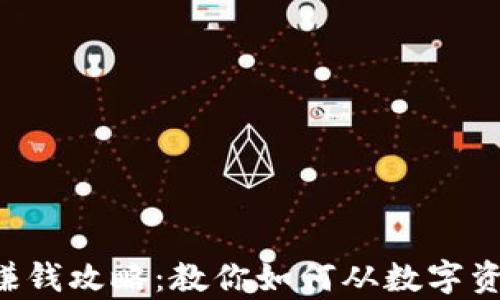 
tpWallet赚钱攻略：教你如何从数字资产中获利！