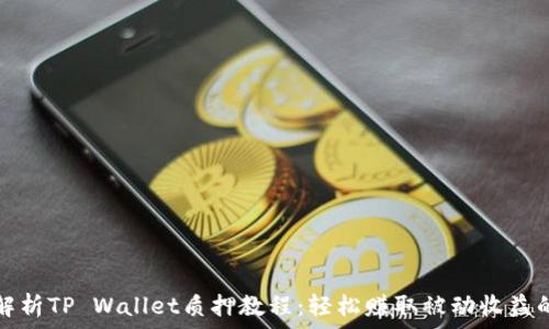   
全面解析TP Wallet质押教程：轻松赚取被动收益的秘诀