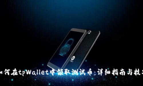 如何在tpWallet中领取测试币：详细指南与技巧