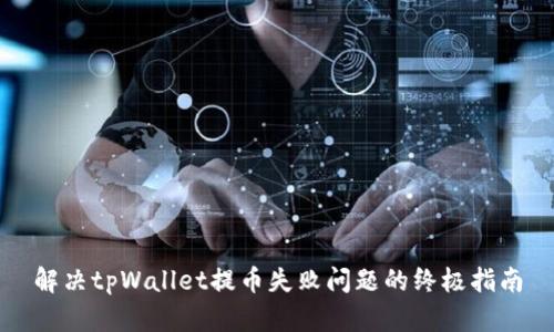 解决tpWallet提币失败问题的终极指南