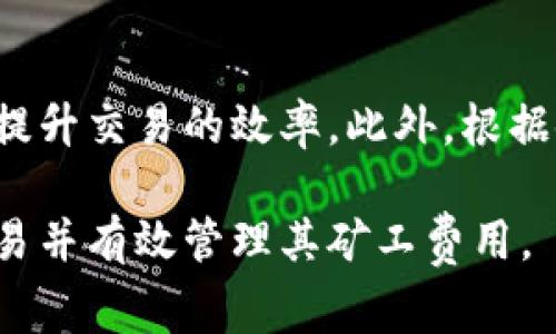   如何在tpWallet中购买矿工费：新手指南与常见问题解答 / 

 guanjianci tpWallet, 矿工费, 加密货币, 钱包 /guanjianci 

### 介绍

在这个数字货币飞速发展的时代，越来越多的用户开始使用加密货币进行交易和投资。在完成交易的过程中，矿工费用是一个不可忽视的部分。尤其是在使用像tpWallet这样的数字货币钱包时，了解如何购买和设置矿工费用显得尤为重要。本文将详尽介绍在tpWallet中如何购买矿工费用，并回答与其相关的三个常见问题，帮助用户更好地管理加密货币交易。

### 什么是矿工费用？

矿工费用是指用户在进行加密货币交易时，为了激励矿工们处理和验证这笔交易而支付的费用。每笔交易都会在区块链网络中被打包，矿工们需要通过耗费计算资源来解决复杂的数学问题，进而将交易记录在区块链上。这一过程不仅需要时间，也需要算力，因此矿工费用的设置对于交易速度和成功率至关重要。

通常，矿工费用的多少直接影响交易被确认的速度。较高的矿工费用通常能优先被矿工处理，而较低的矿工费用可能会导致交易确认时间延长，甚至在网络拥堵时被长时间置于待处理状态。

### 如何在tpWallet购买矿工费用？

#### 步骤一：打开tpWallet

打开您的tpWallet应用程序，确保您已经创建了一个账户并登录。tpWallet支持多种加密货币，因此在选择需要支付矿工费用的交易币种时要格外注意。

#### 步骤二：选择要交易的币种

在tpWallet主界面，选择您打算进行交易的加密货币。例如，如果您要发送以太坊（ETH），请点击ETH选项。不同的币种可能使用不同的矿工费用计算机制，因此确保您选择了正确的币种。

#### 步骤三：输入交易信息

输入您要发送的金额以及对方的钱包地址。在输入完所有信息后，通常会有一个按钮来计算交易所需的矿工费用。在这里，tpWallet会为您提供一个建议的矿工费用，您也可以根据自己的需求进行调整。

#### 步骤四：选择矿工费用

tpWallet通常会提供几个不同的矿工费用级别，您可以根据交易的紧急程度选择合适的费用。例如，普通费用、快速费用和优先费用，这些费用对应的确认时间会有所不同。

#### 步骤五：确认交易

在确认所有信息无误后，点击确认交易的按钮。此时，tpWallet会向您展示一个确认窗口，其中包含交易的详细信息，确保矿工费用也在其中。

#### 步骤六：完成交易

确认后，交易会被提交到区块链网络中，矿工将会处理并确认您的交易。您可以在tpWallet中查看交易状态，确认交易是否成功。

### 常见问题解答

#### 问题一：如何根据网络拥堵情况合理设置矿工费用？

网络拥堵对矿工费用的影响
网络拥堵程度直接影响矿工费用的走势。当区块链网络中有大量交易待处理时，矿工费用会飙升。这是因为矿工们通常会优先处理支付费用较高的交易，从而保证他们的收益。因此，了解如何根据网络状态合理设置矿工费用至关重要。

使用工具监测网络状态
许多在线工具和网站可以帮助用户实时监测网络拥堵情况。例如，区块浏览器会显示当前每个交易的平均矿工费用、交易确认时间等信息。您可以通过这些数据来判断当前的矿工费用水平。如果您不急于确认交易，可以选择在网络相对不繁忙时段进行交易，以降低矿工费用。

动态调整矿工费用
tpWallet和其他加密货币钱包通常会提供动态调整矿工费用的功能。用户可以设置一个自动调整的费用级别，让钱包根据网络的实时情况自动矿工费用。这种方式能够大幅减少用户因手动设置而产生的困惑，提高交易的成功率。

#### 问题二：如果矿工费用过低，交易会怎么处理？

交易的处理情况
如果您设置的矿工费用过低，交易可能会面临几种结果。在网络不繁忙的情况下，矿工可能仍然会选择处理您的交易，但通常会导致确认时间延长。在网络拥堵时，该笔交易可能会被长时间挂起，甚至被交易池中的其他高费用交易所覆盖。

交易被取消的可能性
在某些情况下，低矿工费用的交易可能在经过一定时间后被标记为“未确认”或“失效”，一些钱包可能会提供取消交易的选项。这取决于交易创建时所使用的池是否支持这种操作。如果交易未被处理，理论上是可以在交易池中被撤销的，但并不是所有钱包和交易所都支持此功能。

如何避免低矿工费用问题
为了避免这种情况，用户在设置矿工费用时，应该定期关注网络状态，并参考系统推荐的矿工费用。此外，在进行重要的资金转移时，可以选择支付较高的矿工费用以确保交易顺利快速地完成。

#### 问题三：如何在tpWallet中查看和管理我的矿工费用记录？

查看交易历史
tpWallet允许用户查看其所有交易历史。在钱包界面，通常会有一个“交易记录”或“历史”选项，用户可以在这里找到过去所有交易的列表。每一笔交易都会显示相关的矿工费用信息，用户可以轻松查看。

导出交易记录
对于需要对交易进行更详细分析的用户，tpWallet还提供导出交易记录的功能。用户可以将交易信息导出为CSV或其他格式，以便于进一步分析或记录财务状况。导出的记录将包括交易时间、金额、矿工费用等信息，方便用户进行汇总和审计。

定期审查与
除了查看交易记录外，用户还应该定期审查自己支付的矿工费用。通过对比不同交易的矿工费用，用户可以获取哪些情况下支付的费用最为合理，进而在未来的交易中做出更聪明的决策。

### 总结

在tpWallet中购买和管理矿工费用是每个加密货币用户都必须掌握的重要技能。了解矿工费用的概念、如何有效设置以及如何根据实时网络状况进行调整，可以大大提升交易的效率。此外，根据使用不同的工具监测矿工费用以及确保跟踪交易记录，可以帮助用户更好地控制自己的资金流动。

正如我们所讨论的，上述内容并未覆盖全部矿工费用相关的话题，但为用户提供了一个全面的入门指引。希望这些信息能帮助读者在tpWallet上顺利开展加密货币交易并有效管理其矿工费用。