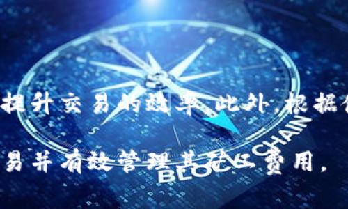   如何在tpWallet中购买矿工费：新手指南与常见问题解答 / 

 guanjianci tpWallet, 矿工费, 加密货币, 钱包 /guanjianci 

### 介绍

在这个数字货币飞速发展的时代，越来越多的用户开始使用加密货币进行交易和投资。在完成交易的过程中，矿工费用是一个不可忽视的部分。尤其是在使用像tpWallet这样的数字货币钱包时，了解如何购买和设置矿工费用显得尤为重要。本文将详尽介绍在tpWallet中如何购买矿工费用，并回答与其相关的三个常见问题，帮助用户更好地管理加密货币交易。

### 什么是矿工费用？

矿工费用是指用户在进行加密货币交易时，为了激励矿工们处理和验证这笔交易而支付的费用。每笔交易都会在区块链网络中被打包，矿工们需要通过耗费计算资源来解决复杂的数学问题，进而将交易记录在区块链上。这一过程不仅需要时间，也需要算力，因此矿工费用的设置对于交易速度和成功率至关重要。

通常，矿工费用的多少直接影响交易被确认的速度。较高的矿工费用通常能优先被矿工处理，而较低的矿工费用可能会导致交易确认时间延长，甚至在网络拥堵时被长时间置于待处理状态。

### 如何在tpWallet购买矿工费用？

#### 步骤一：打开tpWallet

打开您的tpWallet应用程序，确保您已经创建了一个账户并登录。tpWallet支持多种加密货币，因此在选择需要支付矿工费用的交易币种时要格外注意。

#### 步骤二：选择要交易的币种

在tpWallet主界面，选择您打算进行交易的加密货币。例如，如果您要发送以太坊（ETH），请点击ETH选项。不同的币种可能使用不同的矿工费用计算机制，因此确保您选择了正确的币种。

#### 步骤三：输入交易信息

输入您要发送的金额以及对方的钱包地址。在输入完所有信息后，通常会有一个按钮来计算交易所需的矿工费用。在这里，tpWallet会为您提供一个建议的矿工费用，您也可以根据自己的需求进行调整。

#### 步骤四：选择矿工费用

tpWallet通常会提供几个不同的矿工费用级别，您可以根据交易的紧急程度选择合适的费用。例如，普通费用、快速费用和优先费用，这些费用对应的确认时间会有所不同。

#### 步骤五：确认交易

在确认所有信息无误后，点击确认交易的按钮。此时，tpWallet会向您展示一个确认窗口，其中包含交易的详细信息，确保矿工费用也在其中。

#### 步骤六：完成交易

确认后，交易会被提交到区块链网络中，矿工将会处理并确认您的交易。您可以在tpWallet中查看交易状态，确认交易是否成功。

### 常见问题解答

#### 问题一：如何根据网络拥堵情况合理设置矿工费用？

网络拥堵对矿工费用的影响
网络拥堵程度直接影响矿工费用的走势。当区块链网络中有大量交易待处理时，矿工费用会飙升。这是因为矿工们通常会优先处理支付费用较高的交易，从而保证他们的收益。因此，了解如何根据网络状态合理设置矿工费用至关重要。

使用工具监测网络状态
许多在线工具和网站可以帮助用户实时监测网络拥堵情况。例如，区块浏览器会显示当前每个交易的平均矿工费用、交易确认时间等信息。您可以通过这些数据来判断当前的矿工费用水平。如果您不急于确认交易，可以选择在网络相对不繁忙时段进行交易，以降低矿工费用。

动态调整矿工费用
tpWallet和其他加密货币钱包通常会提供动态调整矿工费用的功能。用户可以设置一个自动调整的费用级别，让钱包根据网络的实时情况自动矿工费用。这种方式能够大幅减少用户因手动设置而产生的困惑，提高交易的成功率。

#### 问题二：如果矿工费用过低，交易会怎么处理？

交易的处理情况
如果您设置的矿工费用过低，交易可能会面临几种结果。在网络不繁忙的情况下，矿工可能仍然会选择处理您的交易，但通常会导致确认时间延长。在网络拥堵时，该笔交易可能会被长时间挂起，甚至被交易池中的其他高费用交易所覆盖。

交易被取消的可能性
在某些情况下，低矿工费用的交易可能在经过一定时间后被标记为“未确认”或“失效”，一些钱包可能会提供取消交易的选项。这取决于交易创建时所使用的池是否支持这种操作。如果交易未被处理，理论上是可以在交易池中被撤销的，但并不是所有钱包和交易所都支持此功能。

如何避免低矿工费用问题
为了避免这种情况，用户在设置矿工费用时，应该定期关注网络状态，并参考系统推荐的矿工费用。此外，在进行重要的资金转移时，可以选择支付较高的矿工费用以确保交易顺利快速地完成。

#### 问题三：如何在tpWallet中查看和管理我的矿工费用记录？

查看交易历史
tpWallet允许用户查看其所有交易历史。在钱包界面，通常会有一个“交易记录”或“历史”选项，用户可以在这里找到过去所有交易的列表。每一笔交易都会显示相关的矿工费用信息，用户可以轻松查看。

导出交易记录
对于需要对交易进行更详细分析的用户，tpWallet还提供导出交易记录的功能。用户可以将交易信息导出为CSV或其他格式，以便于进一步分析或记录财务状况。导出的记录将包括交易时间、金额、矿工费用等信息，方便用户进行汇总和审计。

定期审查与
除了查看交易记录外，用户还应该定期审查自己支付的矿工费用。通过对比不同交易的矿工费用，用户可以获取哪些情况下支付的费用最为合理，进而在未来的交易中做出更聪明的决策。

### 总结

在tpWallet中购买和管理矿工费用是每个加密货币用户都必须掌握的重要技能。了解矿工费用的概念、如何有效设置以及如何根据实时网络状况进行调整，可以大大提升交易的效率。此外，根据使用不同的工具监测矿工费用以及确保跟踪交易记录，可以帮助用户更好地控制自己的资金流动。

正如我们所讨论的，上述内容并未覆盖全部矿工费用相关的话题，但为用户提供了一个全面的入门指引。希望这些信息能帮助读者在tpWallet上顺利开展加密货币交易并有效管理其矿工费用。