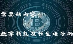 以下是您需要的内容：:全面解析数字钱包及恒生