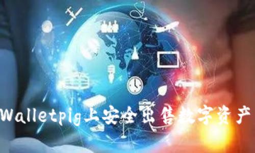 如何在tpWalletpig上安全出售数字资产：完整指南
