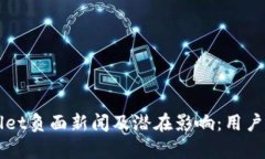 全面解析tpWallet负面新闻及潜在影响：用户需要了