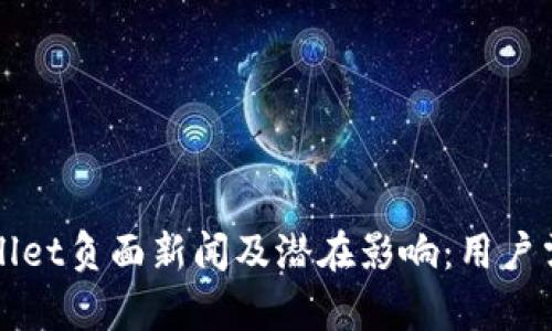 全面解析tpWallet负面新闻及潜在影响：用户需要了解的真相