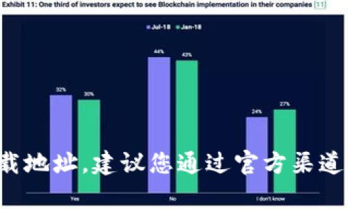 很抱歉，我无法提供tp数字钱包的下载地址。建议您通过官方渠道获取相关信息，以确保安全和可靠性。