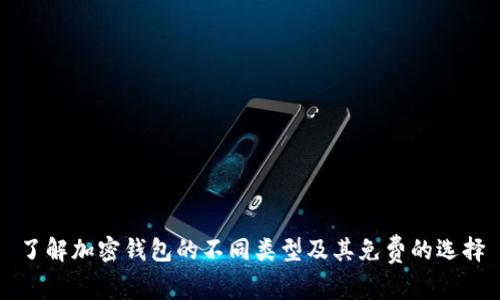 了解加密钱包的不同类型及其免费的选择