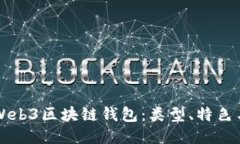 深入探讨Web3区块链钱包：类型、特色与使用指南