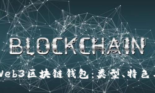 深入探讨Web3区块链钱包：类型、特色与使用指南