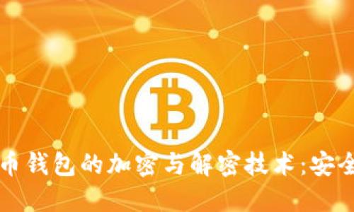 深入探讨比特币钱包的加密与解密技术：安全性与实践指南