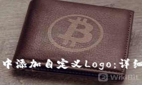 如何在tpWallet中添加自定义Logo：详细指南和注意事项