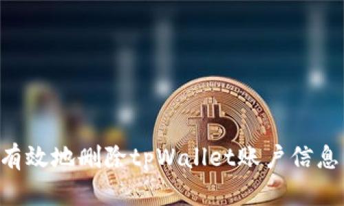 如何安全有效地删除tpWallet账户信息：完整指南