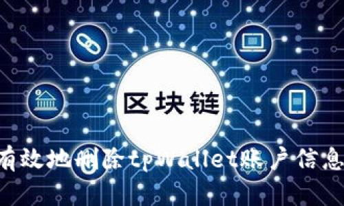 如何安全有效地删除tpWallet账户信息：完整指南