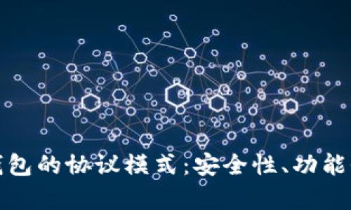 全面解析数字货币钱包的协议模式：安全性、功能性和用户体验的平衡