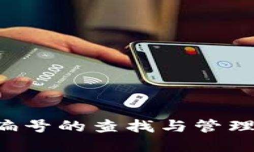 数字钱包编号的查找与管理：全面指南