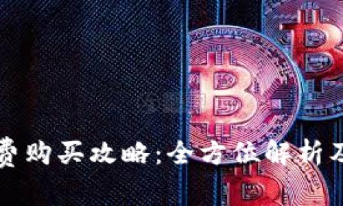 tpWallet矿工费购买攻略：全方位解析及常见问题解答