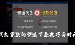数字钱包贷款的快速下款技巧与时间详解