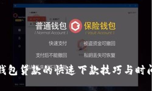数字钱包贷款的快速下款技巧与时间详解