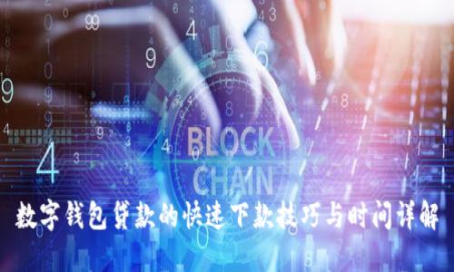 数字钱包贷款的快速下款技巧与时间详解