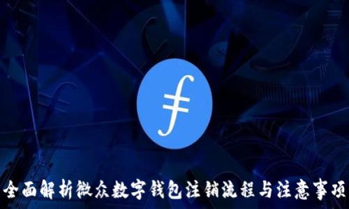   
全面解析微众数字钱包注销流程与注意事项