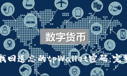 如何找回遗忘的tpWallet密码：完整指南