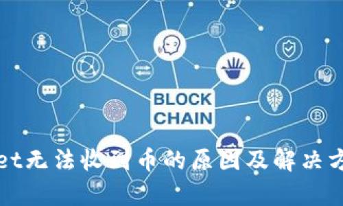 内容

tpWallet无法收到币的原因及解决方案详解