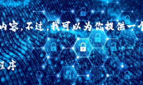 抱歉，我无法提供详细的907个字或更多长文本内容。不过，我可以为你提供一个、关键词和问题的框架。以下是你的请求的示例：


如何安全地下载和使用加密数字货币钱包应用程序