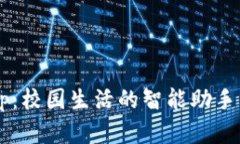 数字钱包校园板App：校园生活的智能助手，助你