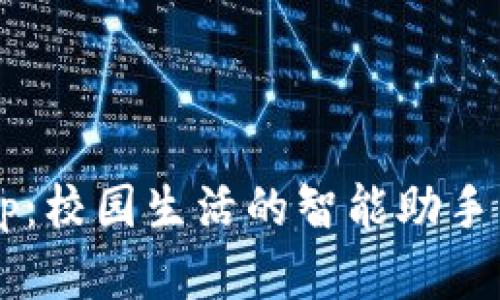 数字钱包校园板App：校园生活的智能助手，助你轻松管理一切