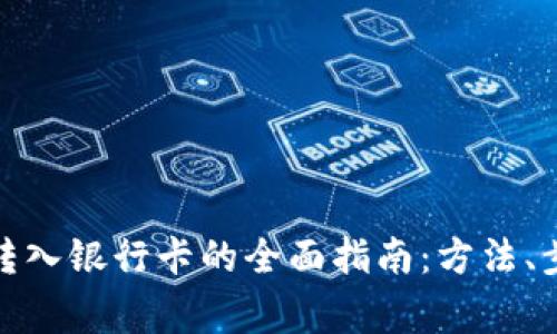 数字钱包资金转入银行卡的全面指南：方法、步骤与注意事项