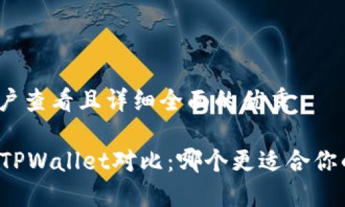 思考一个吸引用户查看且详细全面的优秀

Token.im钱包与TPWallet对比：哪个更适合你的数字资产管理？