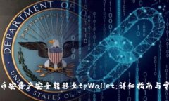 如何将币安资产安全转移至tpWallet：详细指南与常