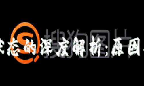  数字钱包挂起状态的深度解析：原因、影响及解决方案