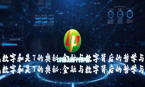 钱包数字和是7的奥秘：金融与数字背后的哲学与实践
钱包数字和是7的奥秘：金融与数字背后的哲学与实践