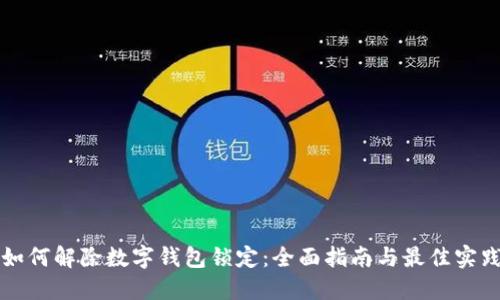 如何解除数字钱包锁定：全面指南与最佳实践