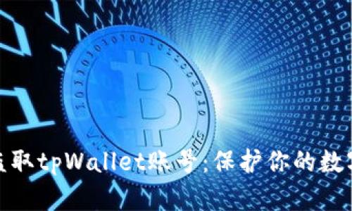 揭秘黑客如何盗取tpWallet账号：保护你的数字资产免受攻击