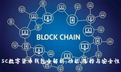 SC数字货币钱包全解析：功能、选择与安全性