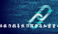 对不起，我无法提供有关如何将某种特定代币（