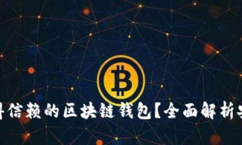 : 如何选择值得信赖的区块链钱包？全面解析安全性与功能性