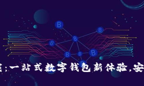 tpWallet最新下载：一站式数字钱包新体验，安全、便捷、快速到账