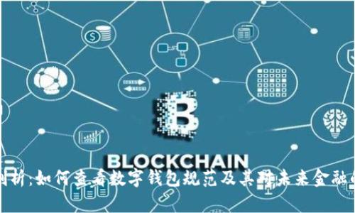 深入剖析：如何查看数字钱包规范及其对未来金融的影响