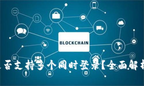  tpWallet账户是否支持多个同时登录？全面解析与常见问题解答