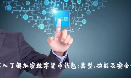 深入了解加密数字货币钱包：类型、功能及安全性