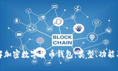 深入了解加密数字货币钱包：类型、功能及安全性